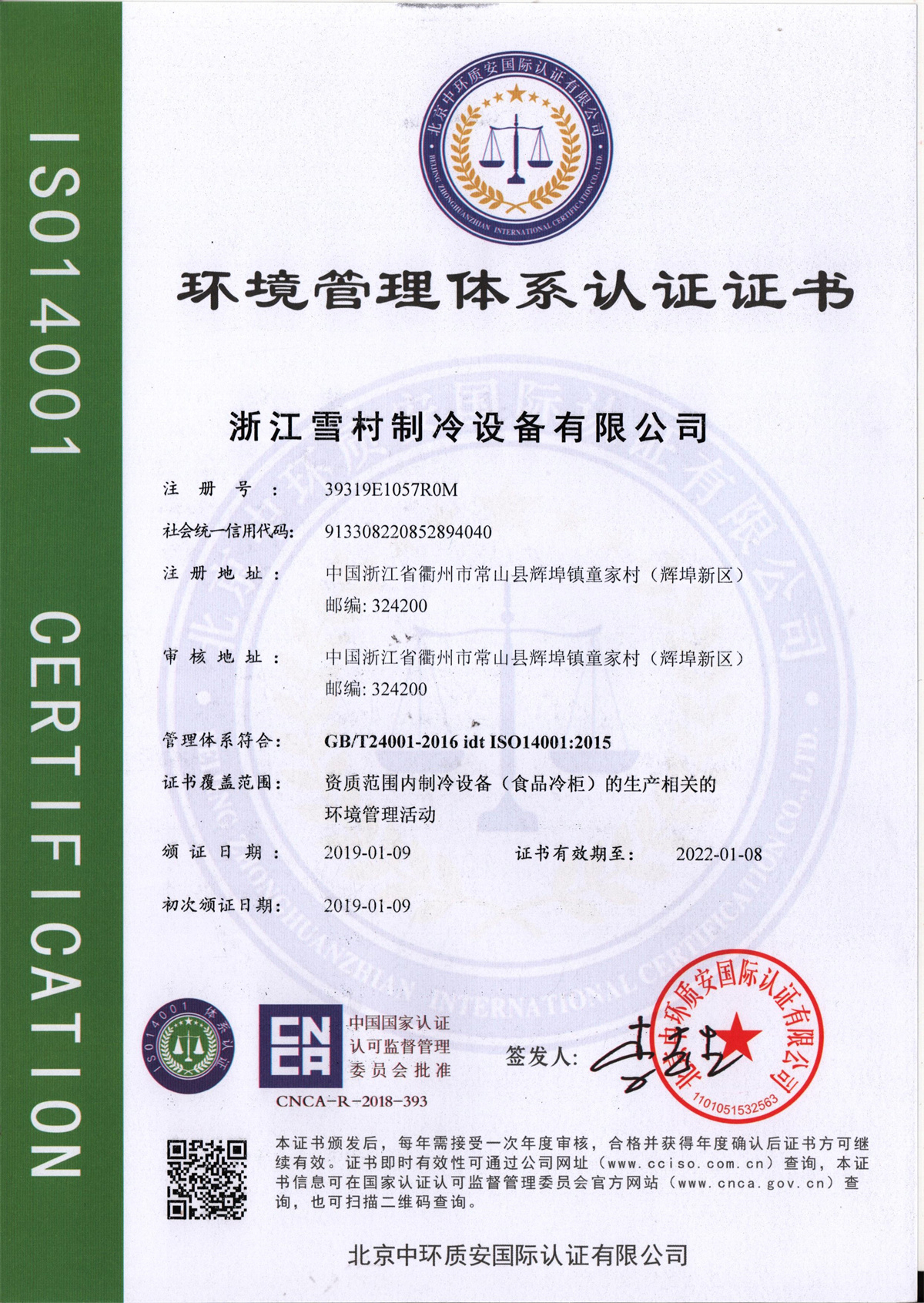 環(huán)境管理體系認(rèn)證證書